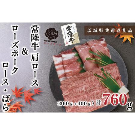 ふるさと納税 KCK-56常陸牛肩ロースすき焼き用360ｇ＋ローズポークしゃ.. 茨城県鹿嶋市