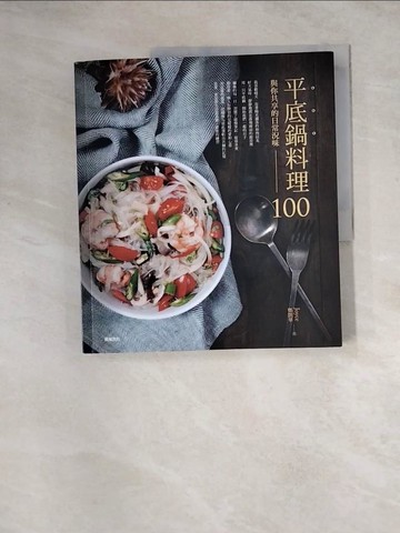 【書寶二手書T3／餐飲_Z3Z】平底鍋料理100：與你共享的日常況味_鄭凱華(Joyce)