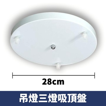 三燈吸頂圓盤 F86-5-280W