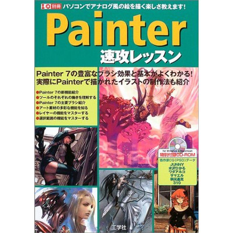 Painter速攻レッスン?パソコンでアナログ風の絵を描く楽しさ教えます (I O別冊)