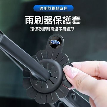 【在臺新款 】FORD福特 汽車雨刷孔保護罩 雨刷異響護套 保護套 防塵防護雨刮器 保護墊 防凍 通用硅膠密封