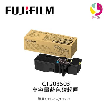 FUJIFILM 原廠原裝 CT203503 高容量藍色碳粉匣 (4,000張)適用C325dw/C325z【APP賺6%點數 領券最高折500】