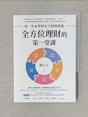 【書寶二手書T1／股票_TCF】全方位理財的第一堂課：你一生必學的五大財務規畫_闕又上