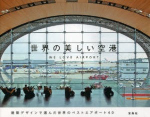 世界の美しい空港 WE LOVE AIRPORT