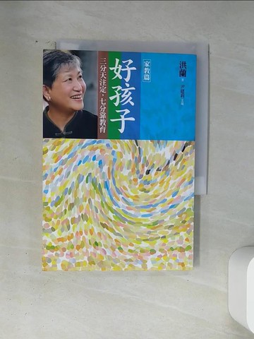 【書寶二手書T2／勵志_VA5】好孩子-三分天注定，七分靠教育(家教篇)_洪蘭