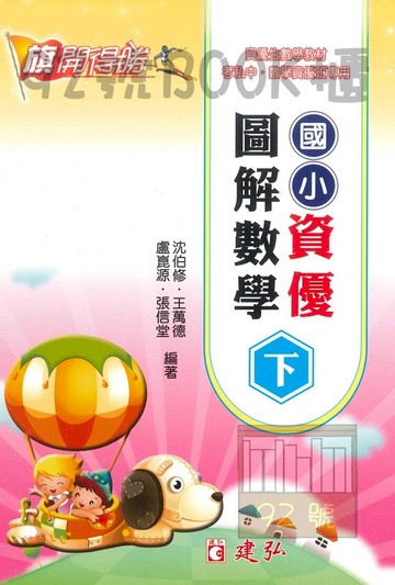 建弘國小資優圖解數學下