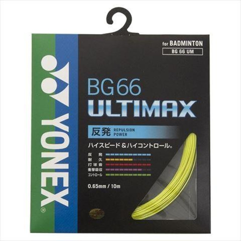 YONEX ヨネックス BG66 ULTIMAX BG66アルティマックス バドミントンストリング ガット BG66UM | LINEブランドカタログ