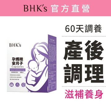 BHK’s 孕媽咪安月子 膠囊 (60粒/盒) 官方旗艦店
