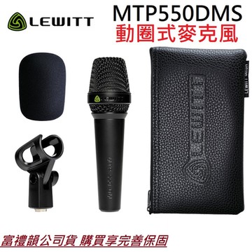 Lewitt MTP 550 DMS 動圈式 麥克風 唱歌 現場 錄音 直播 有開關 公司貨 人聲 podcast