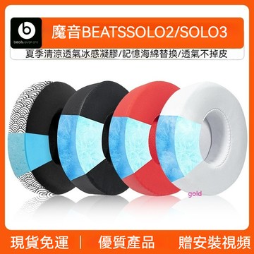 【現貨】Beats solo3耳罩 solo2頭戴式藍牙耳機套 透氣魔音保護套 海綿套 耳機套 耳套