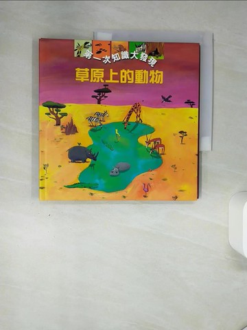 【書寶二手書T2／少年童書_QGA】草原上的動物_季道克斯, 塢伯希, 艾伊都斯, 林永珊