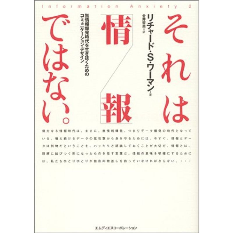 それは「情報」ではない。?無情報爆発時代を生き抜くためのコミュニケーション・デザイン