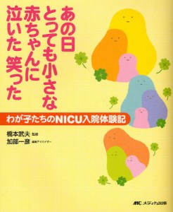 あの日とっても小さな赤ちゃんに泣いた笑った わが子たちのNICU入院体験記 [本]