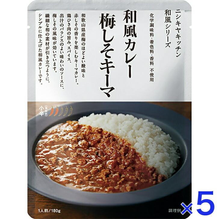 5個セット  にしきや 梅しそキーマ カレー 180ｇ 和風 シリーズ 小辛 NISHIKIYA KITCHEN 高級 レトルト キーマ 無添加 レトルトカレー