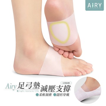 【AIRY】減壓支撐足弓墊