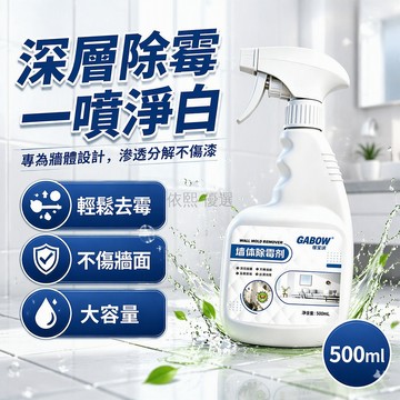 台灣出貨 500ml 大容量牆體除黴劑 手持噴霧瓶設計 深層滲透配方 衛生間廚房去黴斑 不傷牆面持久防護