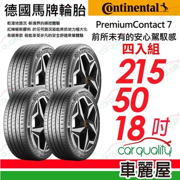 【Continental 馬牌】PremiumContact 7 PC7舒適安全輪胎 215/50/18_四入組_送安裝+定位(車麗屋)
