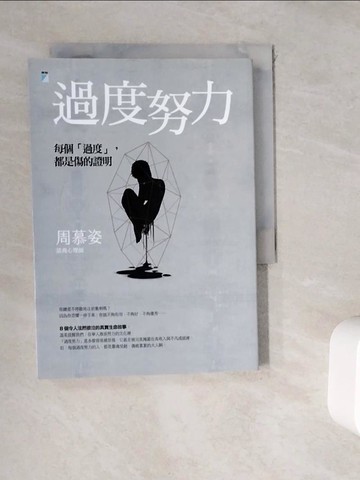 【書寶二手書T7／心理_WK3】過度努力：每個「過度」，都是傷的證明_周慕姿