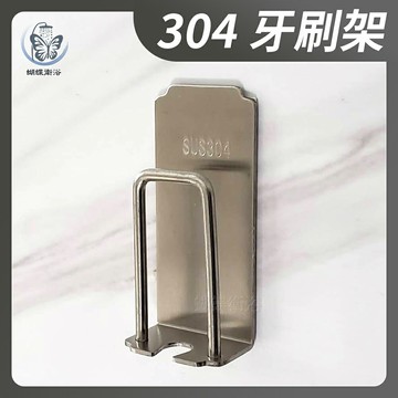 【304不鏽鋼牙刷架】免鑽孔／黏貼式【領券滿額再折千12/31止】