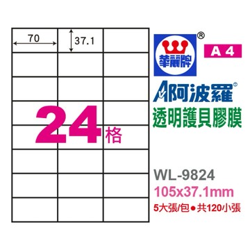 【阿翔小舖】『華麗牌』阿波羅 A4透明護貝膠膜 WL-9824  單包 70X37.1mm 120張/包