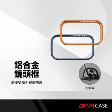 DEVILCASE 惡魔鋁合金鏡頭框 iPhone17/16/15系列 鏡頭防護環 軍規防摔 高硬度 鏡頭支架