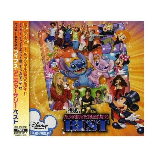 ディズニー チャンネル フィフス アニヴァーサリー ベスト 新品 通販 Lineポイント最大0 5 Get Lineショッピング