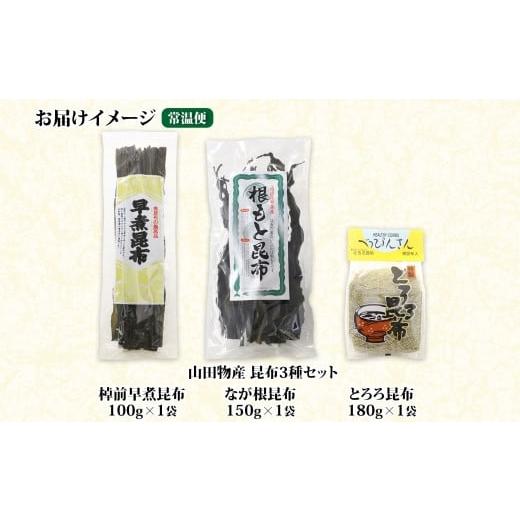 ふるさと納税 北海道 釧路町 北海道産 昆布 3種セット 棹前早煮昆布 100g とろろ昆布 180g なが根昆布 150g 棹前 さおまえ 棹前昆布 昆布 こんぶ コンブ 根昆…