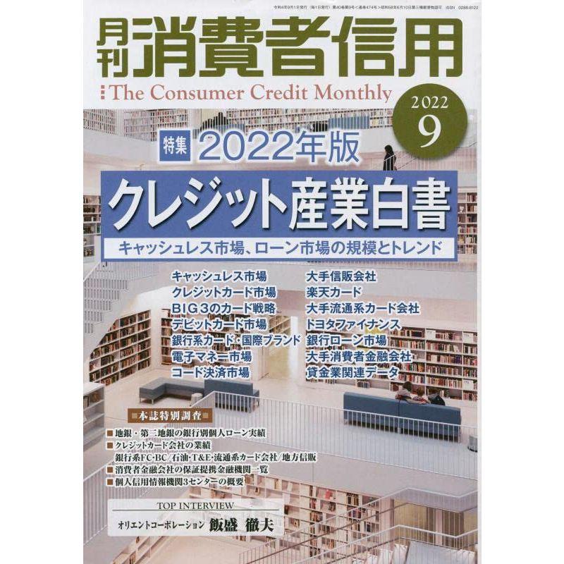 月刊消費者信用 2022年 09 月号 雑誌