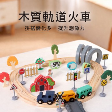 現貨《兒童玩具H4B】兒童42件仿真軌道 ♥ 小火車農場情景套裝 木質早教益智玩具 場景組