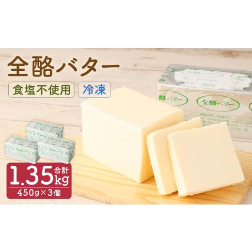 ふるさと納税 岩手県 二戸市 全酪バター 食塩不使用 450g×3個 バター 無塩バター