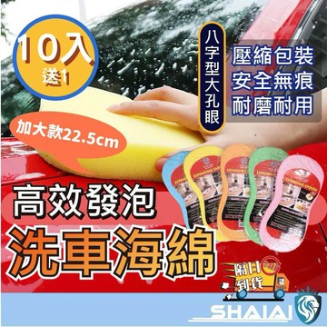 隔日到貨  【10入裝送1】洗車海綿 八字海綿 8字海綿 蜂巢海綿 汽車美容 洗車 洗車用品 自助洗車必備 清潔工具