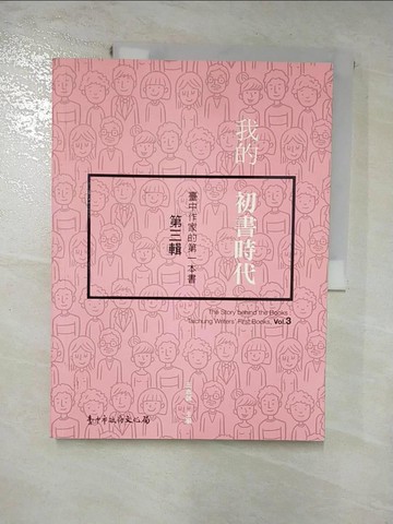 【書寶二手書T2／文學_J29】我的初書時代：臺中作家的第一本書（第三輯）_臺中市政府文化局