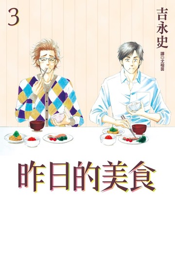 【電子書】昨日的美食(03)