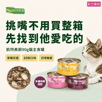 【凱特美廚】凱特美廚貓咪主食罐 90g 多口味可選 口味輪替 挑嘴貓 日常主食 凱特美廚主食罐 挑嘴貓 貓罐