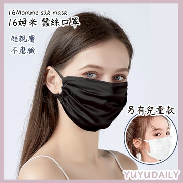 🔥16姆米單層蠶絲口罩🔥6A頂級 蠶絲口罩 防風面罩 不磨臉口罩 美容口罩 美容面罩 蠶絲面罩 防曬口罩 百搭蠶絲口罩
