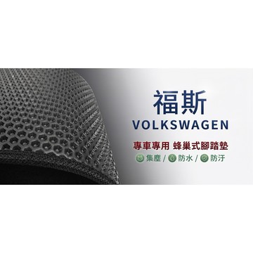 高雄門市 台灣製造 福斯 VOLKSWAGEN 蜂巢 EVA 防水 腳踏墊 專車專用 汽車