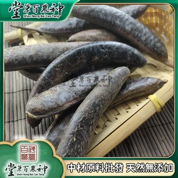 【神農百草堂】皁角 皁角 大皁角 皁角米幹 皁角長皁角果 自然曬幹泡水泡茶250g-500g【原材批發】
