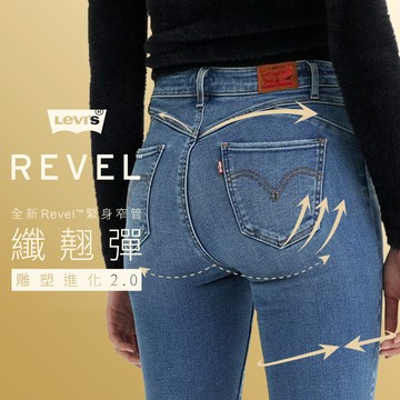 Levis REVEL高腰緊身提臀牛仔褲 / 超彈力塑形布料 女款 熱賣單品 74896-0048