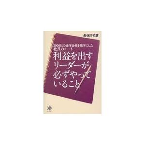 利益を出すリーダーが必ずやっていること 2000社の赤字会社を黒字にした社長のノート 長谷川和廣 著