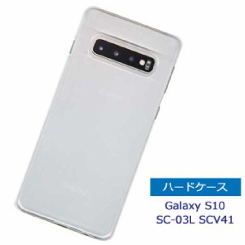 Galaxy S10 SC-03L/SCV41 ケース ハードケース クリアケース ...