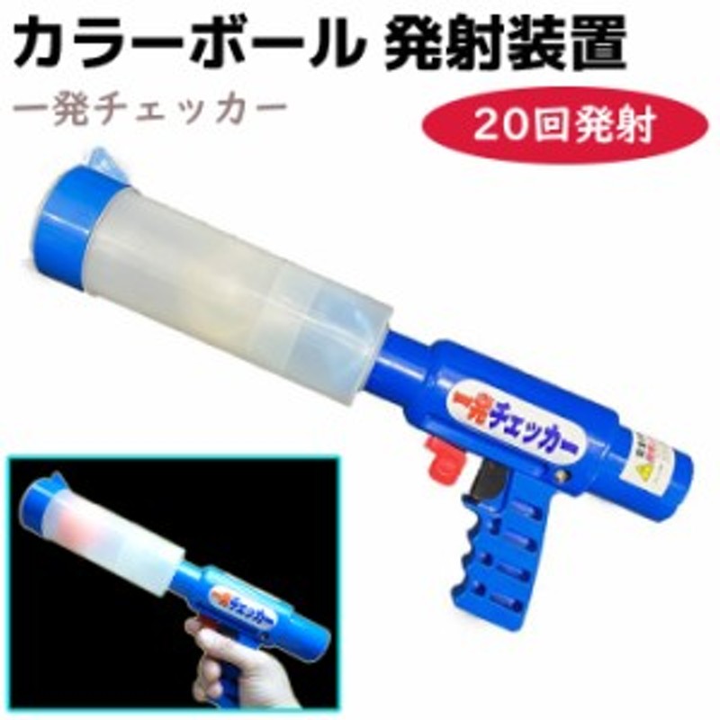 カラーボール 発射装置 一発チェッカー 20回用 護身 用品 グッズ 用具 防犯グッズ セキュリティ 護身グッズ 本番用 防犯ボール 蛍光ボー |  LINEブランドカタログ