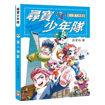幼福 尋寶少年隊：第一神獸 附尋寶桌遊遊戲組 結合漫畫與桌遊 激發孩子們的冒險精神  1本
