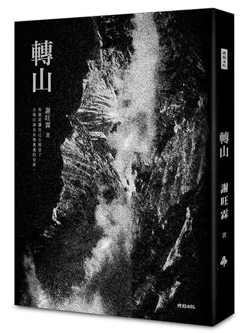 轉山【經典版】/謝旺霖