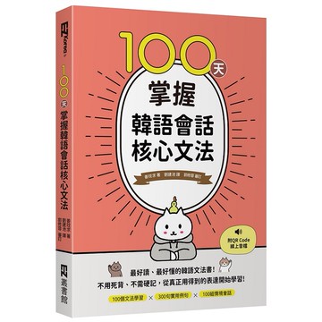 100天掌握韓語會話核心文法（附QR Code線上音檔）【ttbooks】