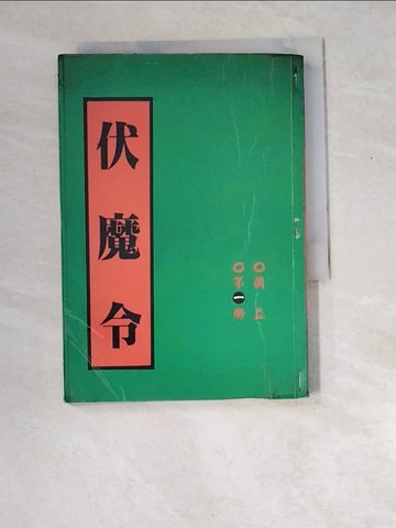 【書寶二手書T2／歷史_W8Q】伏魔令1_蘭立