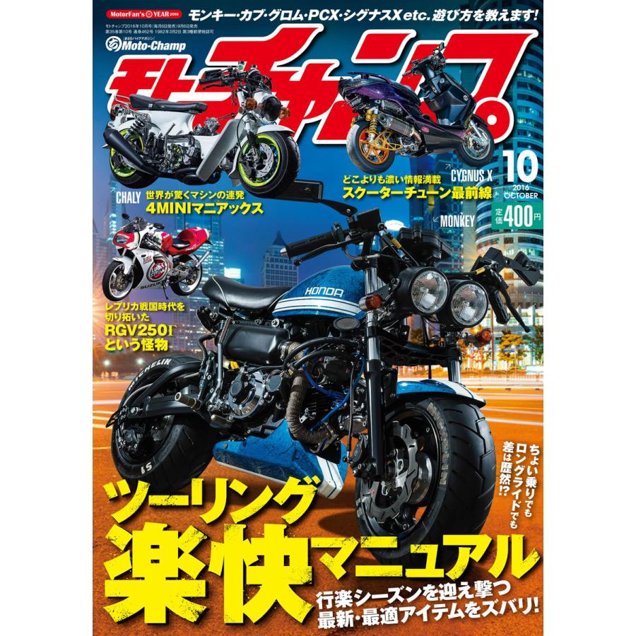 モトチャンプ 2016年10月号 電子書籍版   モトチャンプ編集部