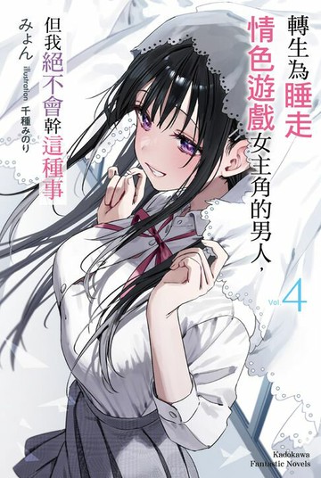 【電子書】轉生為睡走情色遊戲女主角的男人，但我絕不會幹這種事 (4)