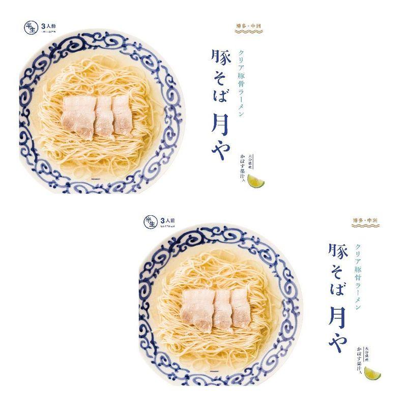 「豚そば 月や」 クリア豚骨ラーメン 3食入 2箱セット