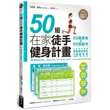 50組在家徒手健身計畫50種課表X60個動作，只要照表操課，提高健身成效與運動表現【城邦讀書花園】
