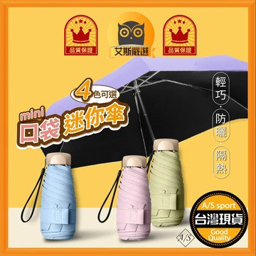 <艾斯嚴選> 口袋迷你傘 台灣出貨  防曬 陽傘 遮陽傘 摺疊傘 傘   A/S select